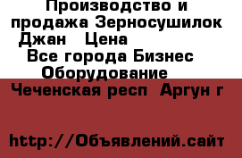 Производство и продажа Зерносушилок Джан › Цена ­ 4 000 000 - Все города Бизнес » Оборудование   . Чеченская респ.,Аргун г.